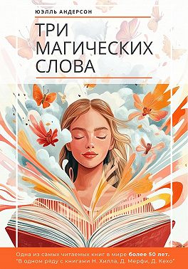 Три магических слова