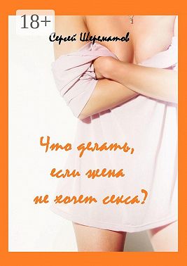 Что делать, если жена не хочет секса?
