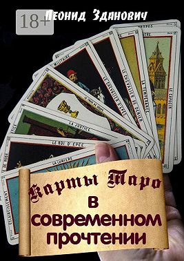 Карты Таро в современном прочтении