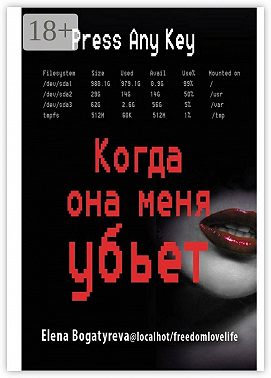 Когда она меня убьет