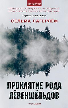 Проклятие рода Лёвеншёльдов