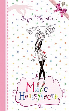 Мисс Невезучесть