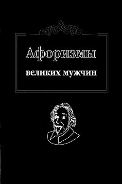 Афоризмы великих мужчин