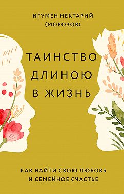 Таинство длиною в жизнь. Как найти свою любовь и семейное счастье