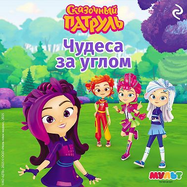 Сказочный патруль. Чудеса за углом