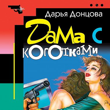 Дама с коготками