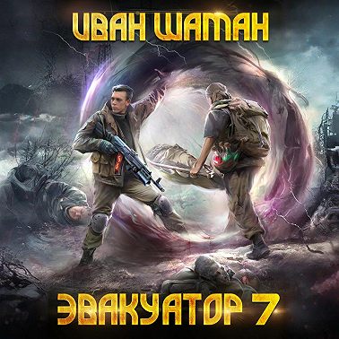 Эвакуатор. Книга седьмая