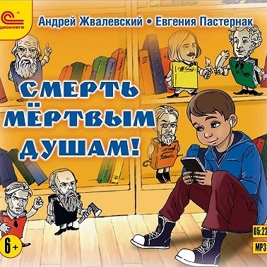 Смерть мертвым душам!