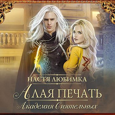 Алая печать. Академия Сиятельных