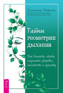 Тайны геометрии дыхания. Как дышать, чтобы сохранять здоровье, молодость и красоту