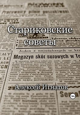 Стариковские советы
