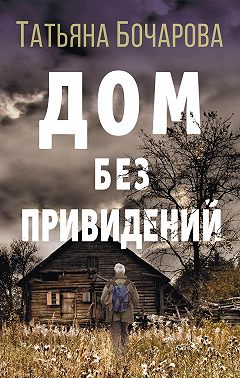 Дом без привидений