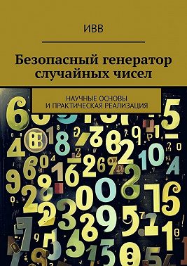 Безопасный генератор случайных чисел. Научные основы и практическая реализация