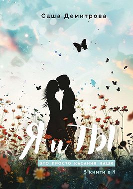 Я и Ты. Это просто касания наши