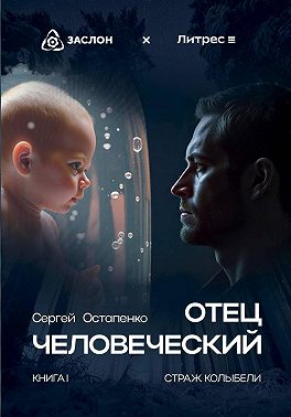 Отец человеческий