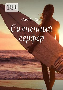 Солнечный сёрфер