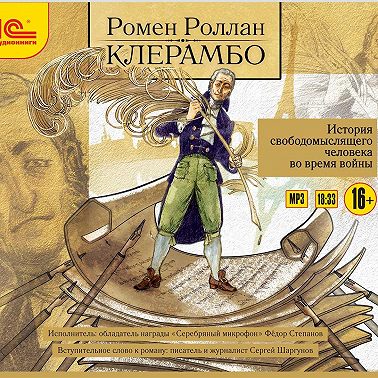 Клерамбо. История свободомыслящего человека во время войны