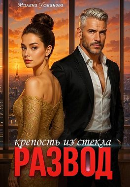 Развод. Крепость из стекла