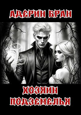 Хозяин подземелья