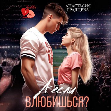 А если влюбишься?