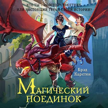 Магический поединок