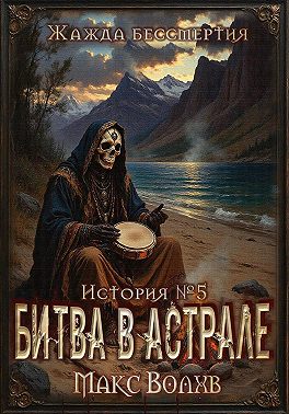 Битва в астрале