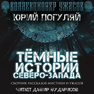 Тёмные истории Северо-Запада