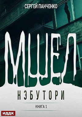 Мшел. Книга 1. Нэбутори