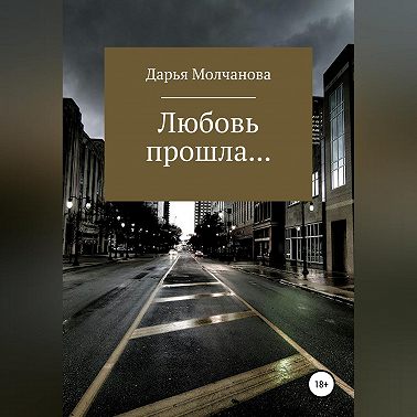 Любовь прошла....