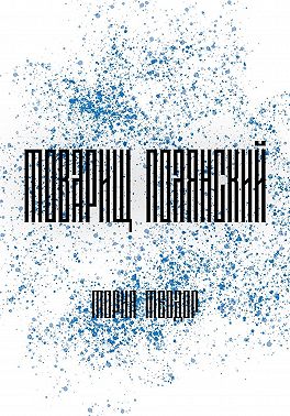 Товарищ Полянский