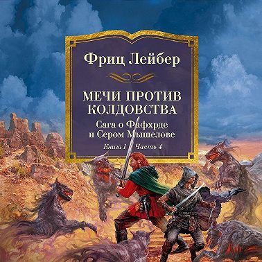Мечи против колдовства. Сага о Фафхрде и Сером Мышелове. Книга 1