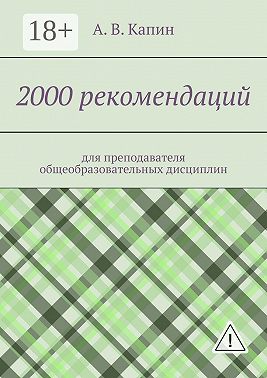 2000 рекомендаций. для преподавателя общеобразовательных дисциплин