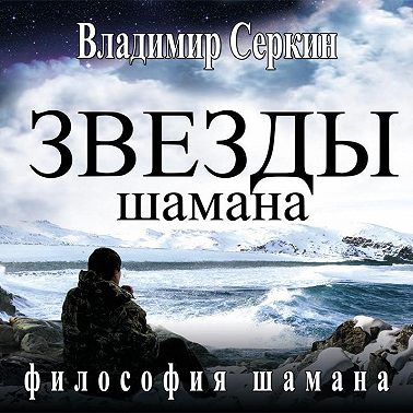 Звезды Шамана. Философия Шамана