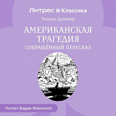 Американская трагедия (сокращенный пересказ)