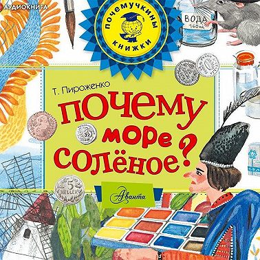 Почему море солёное?