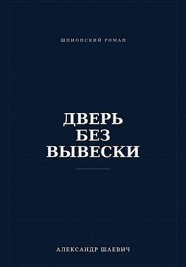 Дверь без вывески