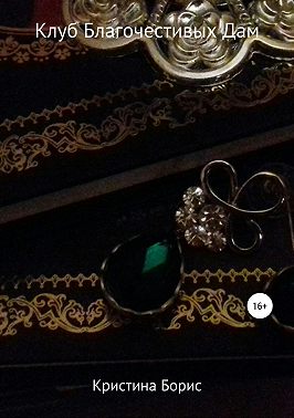 Клуб Благочестивых Дам