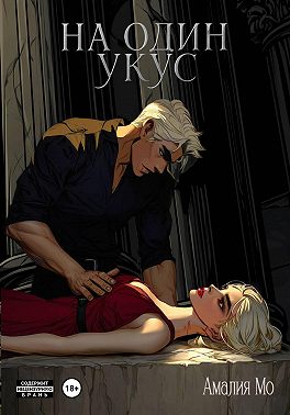 На один укус