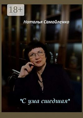 «С ума сшедшая»