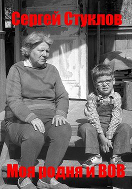 Моя родня и ВОВ