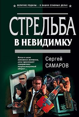 Стрельба в невидимку