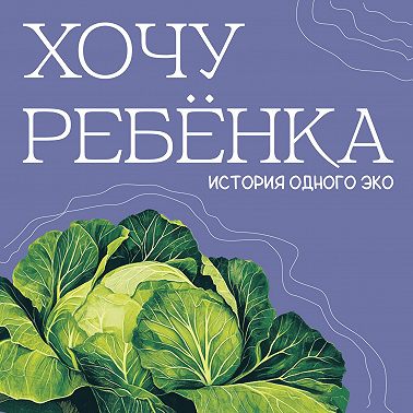 На грани срыва