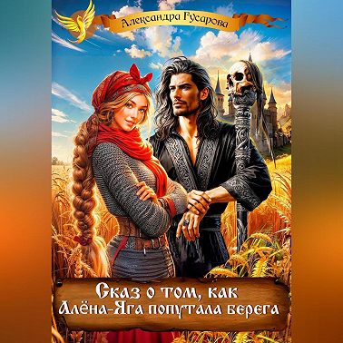 Сказ о том, как Алёна-Яга попутала берега