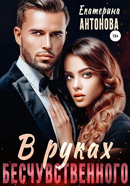 В руках бесчувственного