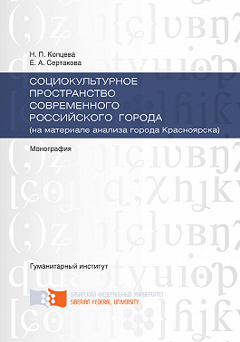Социокультурное пространство современного российского города (на материале анализа города Красноярска)