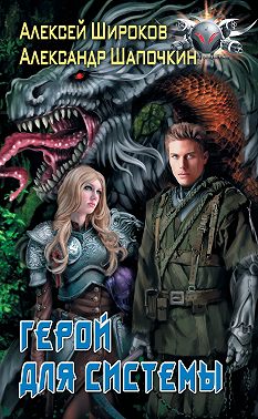 Герой для Системы