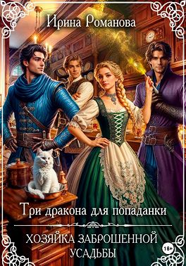 Три дракона для попаданки. Хозяйка заброшенной усадьбы