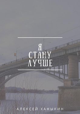 Я стану лучше
