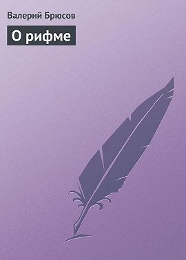 О рифме