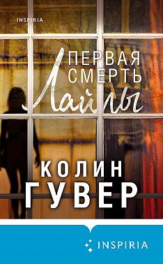 Первая смерть Лайлы